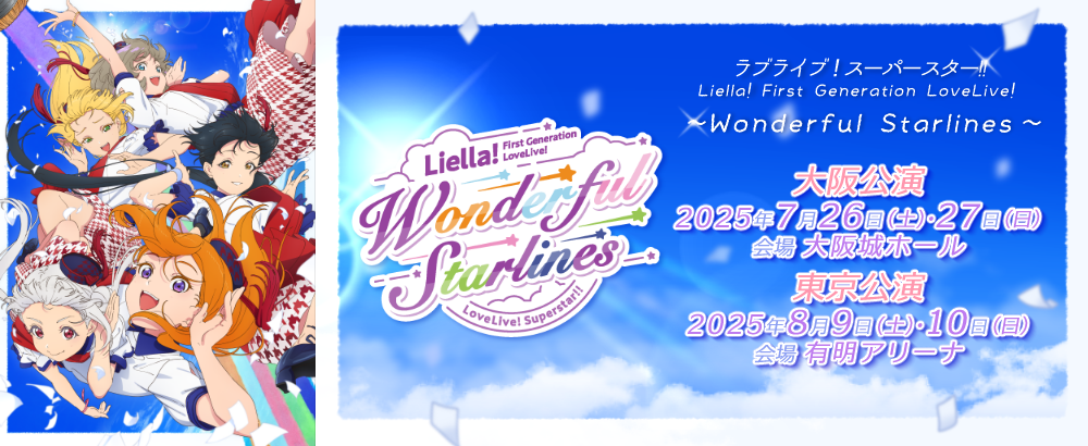 ラブライブ！スーパースター!! Liella! First Generation LoveLive! ～Wonderful Starlines～